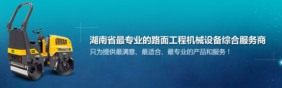 湖南省最專業(yè)的路面工程機械設(shè)備綜合服務(wù)商